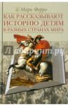 Как рассказывают историю детям в разных странах мира / Ферро Марк