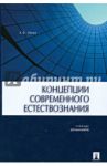 Концепции современного естествознания. Учебник / Лихин Александр Федорович