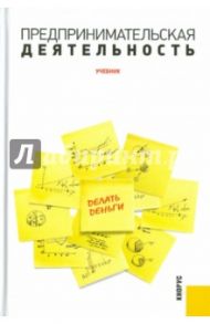 Предпринимательская деятельность. Учебник / Арустамов Эдуард Александрович, Андреева Рузанна Сергеевна