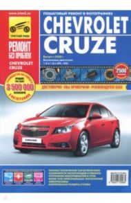 Chevrolet Cruze. Руководство по эксплуатации, техническому обслуживанию и ремонту