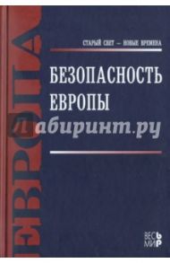 Безопасность Европы / Журкин Виталий Владимирович