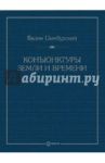 Конъюнктуры Земли и Времени.  Геополитические и хронологические интеллектуальные расследования / Цымбурский Вадим