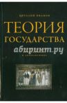 Теория государства / Иванов Виталий