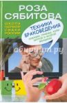 Техники браковедения. Ловушки, приемы, роли хитрой и мудрой женщины / Сябитова Роза Раифовна