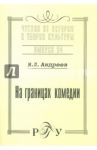 На границах комедии. Выпуск 34 / Андреев М. Л.