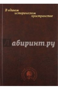 В едином историческом пространстве: Сборник научных статей