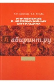 Управление в чрезвычайных ситуациях / Архипова Надежда Ивановна, Кульба Владимир Васильевич