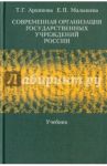 Современная организация государственных учреждений России. Учебник / Архипова Татьяна, Малышева Елена