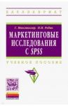 Маркетинговые исследования с SPSS: Учебное пособие / Моосмюллер Гертруда, Ребик Наталья Николаевна