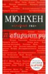 Мюнхен / Шафранова Евгения Викторовна