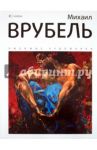 Михаил Врубель. Альбом / Галат Александр