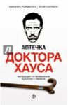 Аптечка доктора Хауса. Инструкция по применению культового сериала / Ройфштек Михаэль, Штекле Йохен