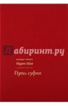 Путь суфия / Шах Идрис