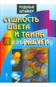 Сущность цвета и тайна радуги / Штайнер Рудольф