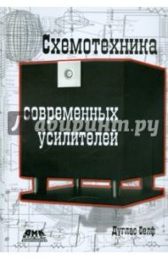 Схемотехника современных усилителей / Селф Дуглас