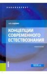 Концепции современного естествознания. Учебное пособие / Садохин Александр Петрович