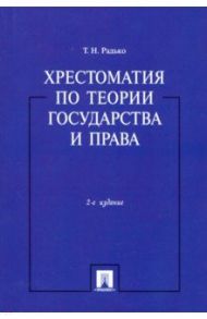 Хрестоматия по теории государства и права / Радько Тимофей Николаевич