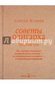 Советы олигарха. Золотой том / Кареев Сергей И.