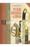 Русские именные клинки / Кулинский Александр Николаевич