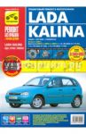 Lada Kalina ВАЗ-11193, -11194 хэтчбек, -11183, -11184 седан, -11173, -11174 универсал. Руководство / Михайлов А., Брызгалов С. В., Желтухин Л. Ю., Алмазов Д. А.