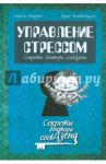 Управление стрессом. Секреты доктора coolДзена / Жиордано Рафаэль, Маттей-Казали Изуми
