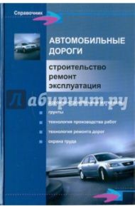 Автомобильные дороги. Строительство, ремонт, эксплуатация / Основина Лариса Григорьевна, Основин Виктор Николаевич, Шуляков Леонид Васильевич, Мальцевич Наталья Викторовна