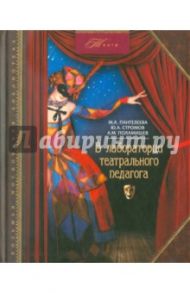 В лаборатории театрального педагога / Пантелеева Марина Александровна, Стромов Юрий Андреевич, Поламишев Александр Михайлович