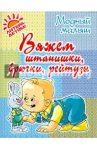 Вяжем штанишки, брючки, рейтузы / Андреева Роза Павловна