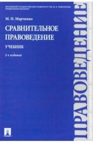 Сравнительное правоведение. Учебник / Марченко Михаил Николаевич