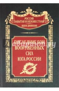 Последние бои Вооруженных Сил Юга России