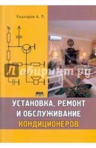 Установка, ремонт и обслуживание кондиционеров / Кашкаров Андрей Петрович