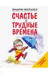 Счастье в трудные времена / Мэтьюз Эндрю