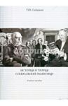 История и теория социальной политики. Учебное пособие / Сидорина Татьяна Юрьевна