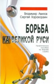 Борьба на Великой Руси / Авилов Владимир Иванович, Харахордин Сергей Егорович