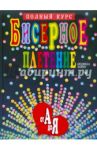 Бисерное плетение от А до Я. Полный курс / Божко Людмила Александровна
