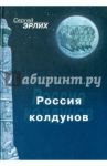 Россия колдунов / Эрлих Сергей Ефроимович