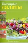 Быстрые салаты