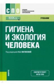 Гигиена и экология человека. Учебник / Матвеева Нина Александровна, Ашина Марина Владиславовна, Бадеева Татьяна Владимировна