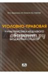 Уголовно-правовая характеристика нецелевого расходования бюджетных средств и средств… / Варанкина Ю. С., Казаков А. Я., Ларичев В. Д.