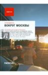 Вокруг Москвы / Бегляров Дмитрий, Бирг Екатерина, Быкова Алена