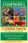 Сезонные работы в саду и огороде. Календарь работ / Ганичкина Октябрина Алексеевна, Ганичкин Александр Владимирович