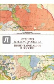 История землеустройства и инвентаризации в России / Анисимов Александр Геннадьевич, Гришачев Сергей Викторович, Покровская Светлана Викторовна, Медведь Александр Николаевич