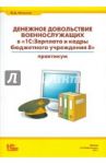 Денежное довольствие военнослужащих в "1С: Зарплата и кадры бюджетного учреждения 8" / Масалов Владимир