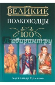 Великие полководцы / Ермаков Александр Игоревич