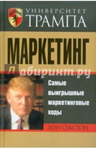 Университет Трампа. Маркетинг / Секстон Дон