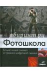 Фотошкола. Композиция снимка и техника цифровой съемки / Хаас Кристиан