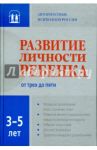 Развитие личности ребенка трех до пяти / Аверин Вячеслав Афанасьевич, Осорина Мария Владимировна, Слободчиков Илья Михайлович
