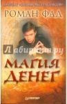Магия денег / Фад Роман Алексеевич