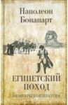 Египетский поход / Бонапарт Наполеон