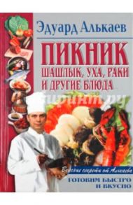 Пикник. Шашлык, уха, раки и другие блюда / Алькаев Эдуард Николаевич